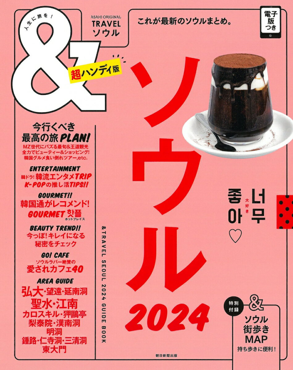 【中古】＆TRAVELソウル超ハンディ版 これが最新のソウルまとめ。 2024/朝日新聞出版/朝日新聞出版（ムック）