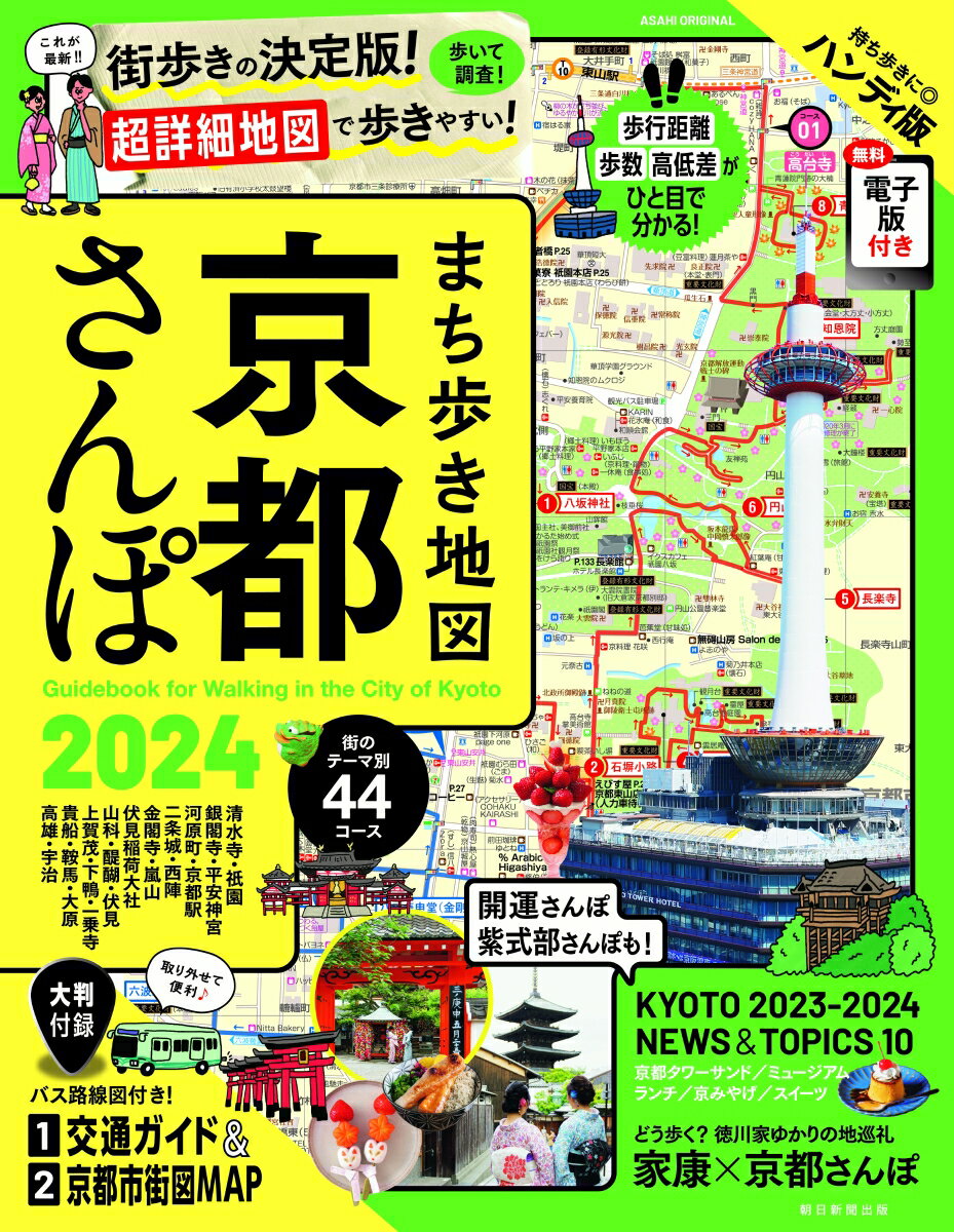 【中古】まち歩き地図京都さんぽ 2024/朝日新聞出版/朝日新聞出版（ムック）