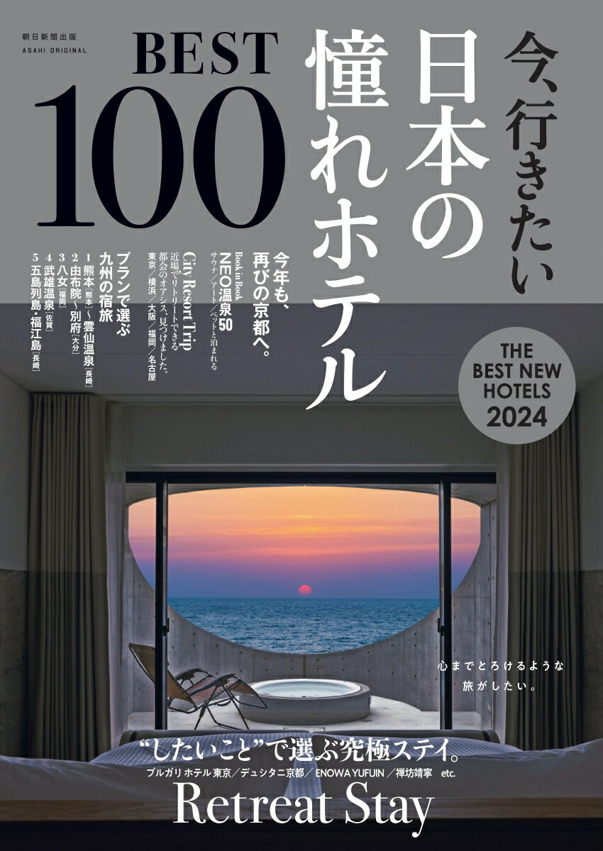 【中古】今、行きたい日本の憧れホテルBEST100 2024年版/朝日新聞出版/朝日新聞出版（ムック）