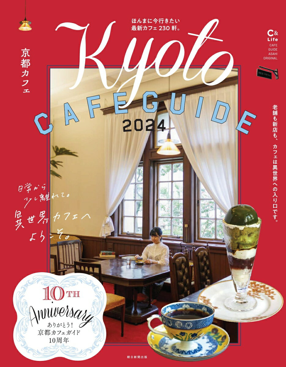 VALUE BOOKS㤨֡š۵ԥե KyotoCAFEGUIDE 2024/īʹ/īʹǡʥåˡפβǤʤ421ߤˤʤޤ