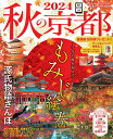 【中古】秋の京都 紅葉ガイド特別保存版 2024/朝日新聞出版/朝日新聞出版(ムック)