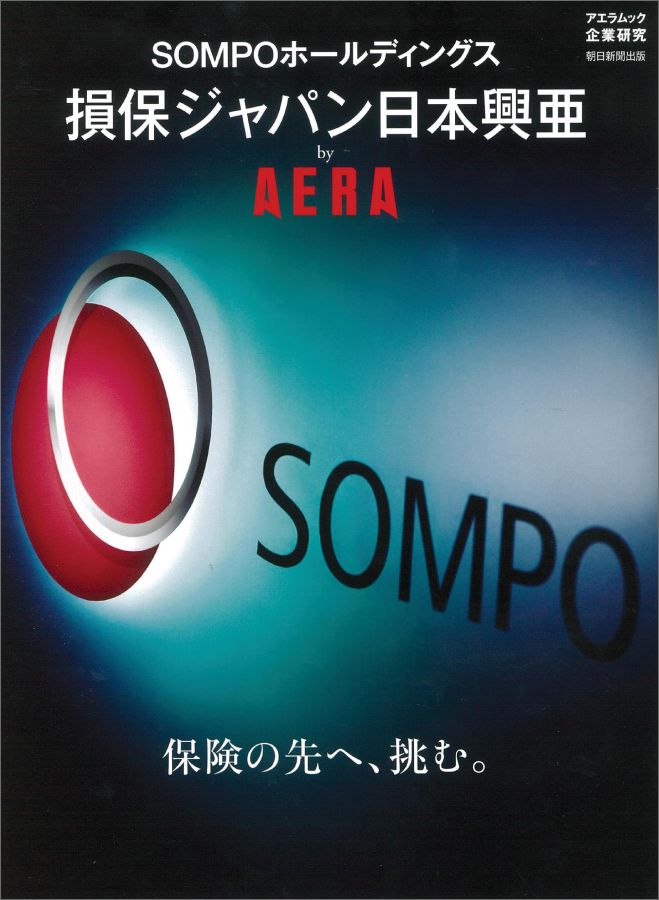 【中古】SOMPOホ-ルディングス損保ジャパン日本興亜by AERA 保険の先へ、挑む。/朝日新聞出版（ムック）