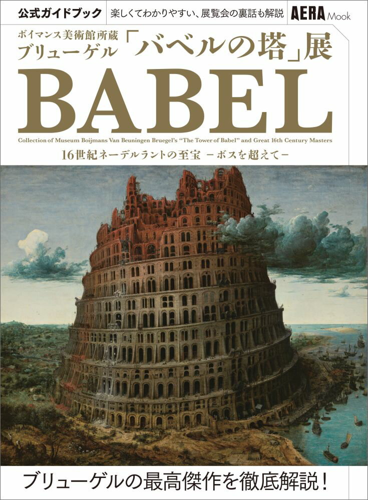 【中古】ボイマンス美術館所蔵ブリューゲル「バベルの塔」展公式ガイドブック 16世紀ネーデルラントの至宝ーボスを超えてー/朝日新聞出版/朝日新聞出版（ムック）
