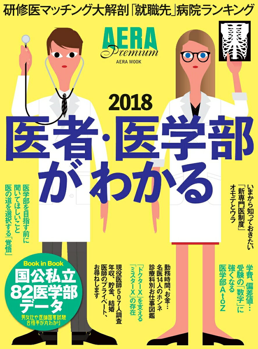 【中古】医者・医学部がわかる 医師になるための「医」と「知」の完全ガイド 2018/朝日新聞出版（ムック）