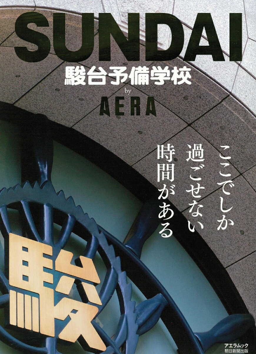 【中古】駿台予備学校by AERA ここでしか過ごせない時間がある/朝日新聞出版（ムック）