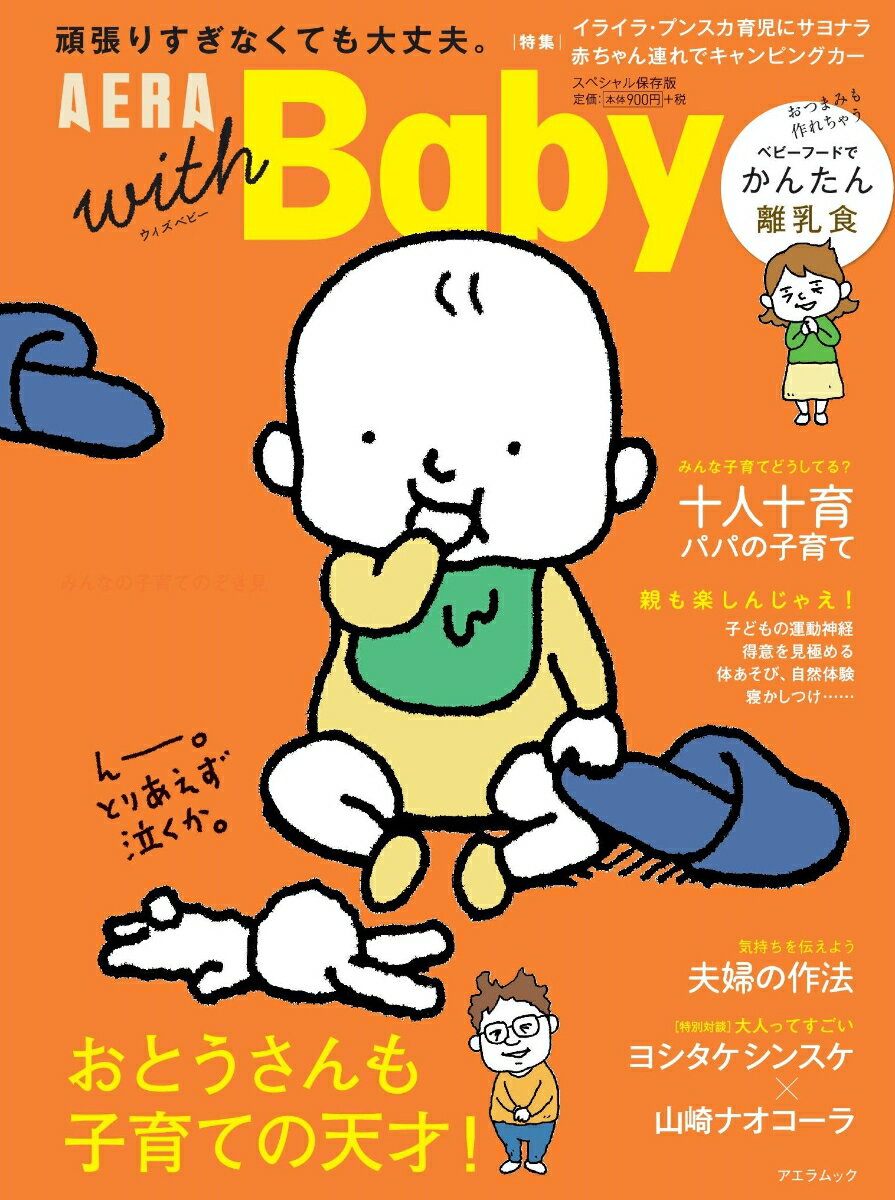 【中古】AERA　with　Baby おとうさんも子育ての天才！/朝日新聞出版（ムック）