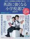 【中古】英語に強くなる小学校選び AERA English特別号 2019/朝日新聞出版(ムック)