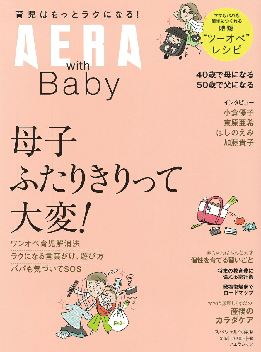 ����š�AERA��with��Baby ����Ϥ�äȥ饯�ˤʤ롪�����ڥ������¸��/ī����ʹ���ǡʥ�å���