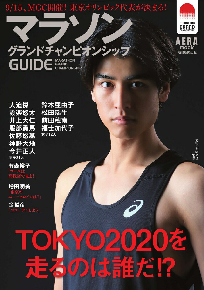 【中古】マラソングランドチャンピオンシップGUIDE 9／15、MGC開催！東京オリンピック代表が決まる/朝日新聞出版（ムック） vaboo-17210436 VALUE BOOKS パッケージ画像