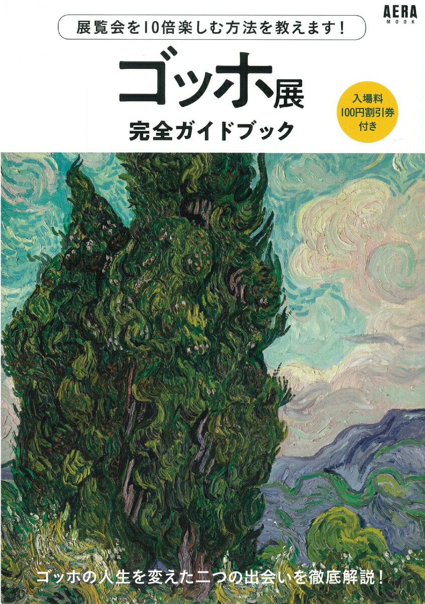【中古】ゴッホ展完全ガイドブック/朝日新聞出版/朝日新聞出版（ムック）