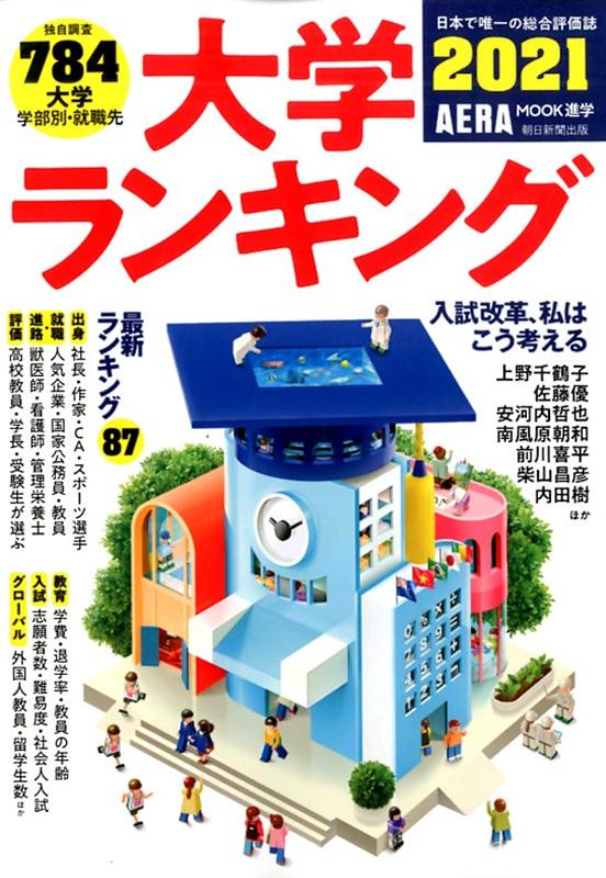 【中古】大学ランキング 2021年版/朝日新聞出版（ムック）