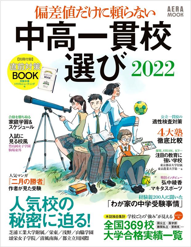 【中古】中高一貫校選び 偏差値だけに頼らない 2022/朝日新聞出版（ムック）