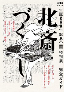 【中古】「北斎づくし」完全ガイド 生誕260年記念企画特別展/朝日新聞出版/朝日新聞出版(ムック)
