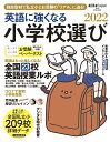 【中古】英語に強くなる小学校選び AERA English特別号 2022/朝日新聞出版(ムック)
