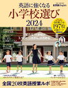 【中古】英語に強くなる小学校選び AERA English特別号 2024/朝日新聞出版(ムック)