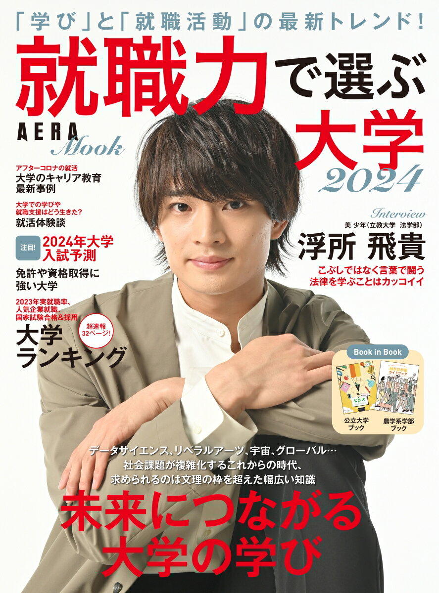 【中古】就職力で選ぶ大学 「学び」と「就職活動」の最新トレンド！ 2024/朝日新聞出版（ムック）