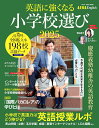 【中古】英語に強くなる小学校選び AERA English特別号 2025/朝日新聞出版(ムック)