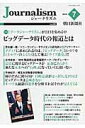 【中古】Journalism 290/朝日新聞社ジャ-ナリスト学校(大型本)