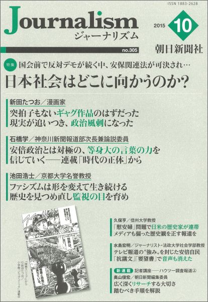 【中古】Journalism 305/朝日新聞社ジャ-ナリスト学校（大型本）