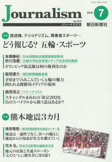 【中古】Journalism 314/朝日新聞社ジャ-ナリスト学校（大型本）