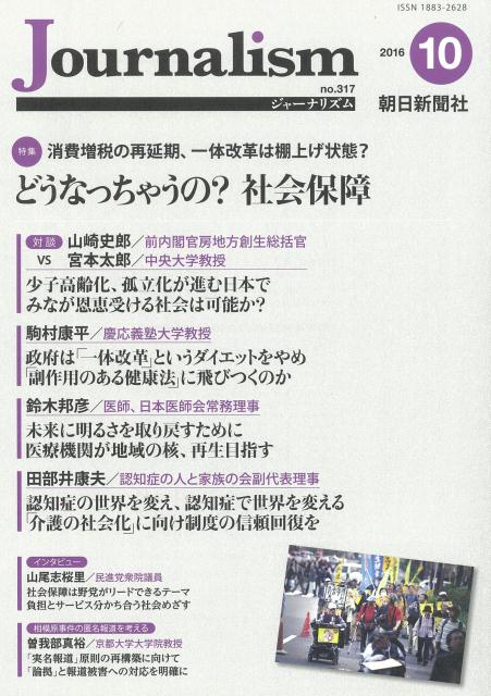 【中古】Journalism 317/朝日新聞社ジャ-ナリスト学校（単行本）