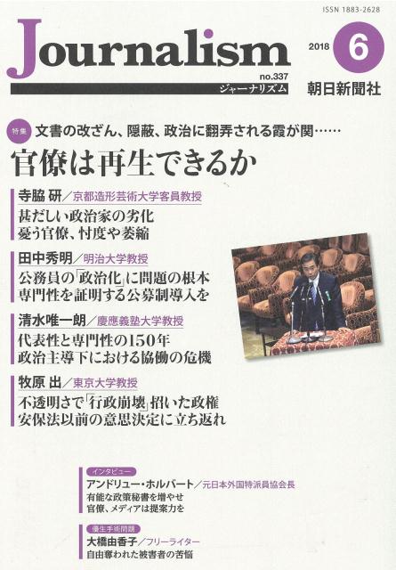 【中古】Journalism 2018．6（no．337）/朝日新聞社ジャ-ナリスト学校（単行本）