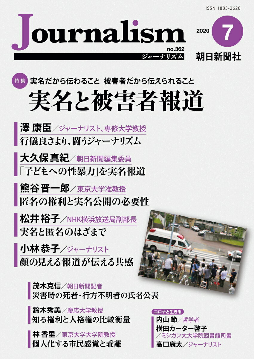 【中古】Journalism 2020．7（no．362）/朝日新聞社ジャ-ナリスト学校（単行本）