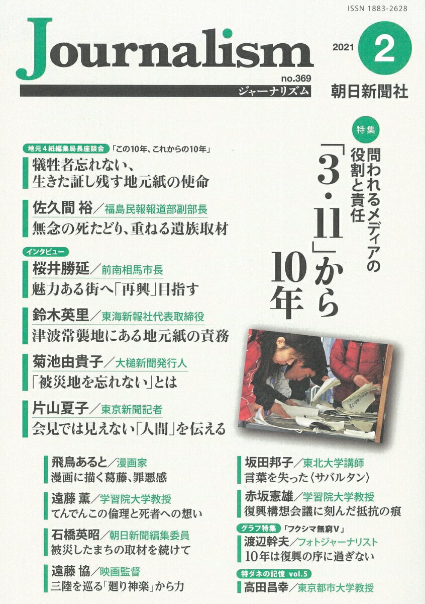 【中古】Journalism 2021．2（no．369）/朝日新聞社ジャ-ナリスト学校（単行本）