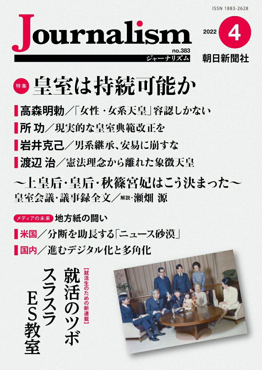【中古】Journalism 2022．4（no．383）/朝日新聞社ジャ-ナリスト学校（単行本）