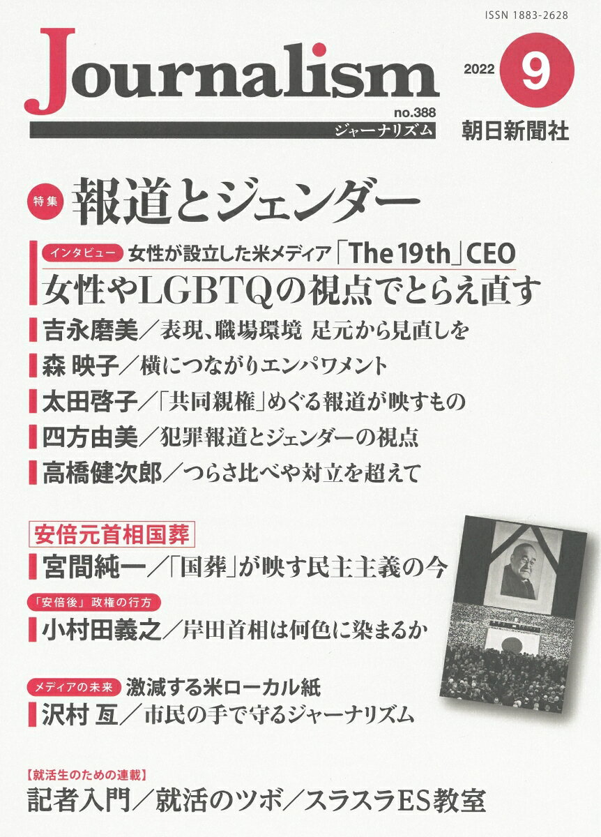 【中古】Journalism 2022．9（no．388）/朝日新聞社ジャ-ナリスト学校（単行本）