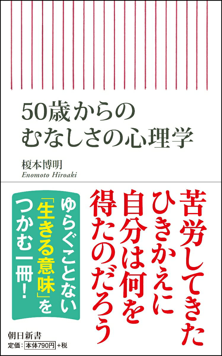 【中古】50歳からのむなしさの心理学/朝日新聞出版/榎本博明（新書）