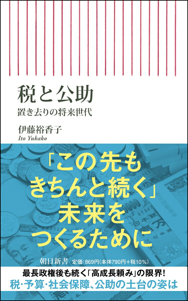 【中古】税と公助 置き去りの将来世代/朝日新聞出版/伊藤裕香子（新書）