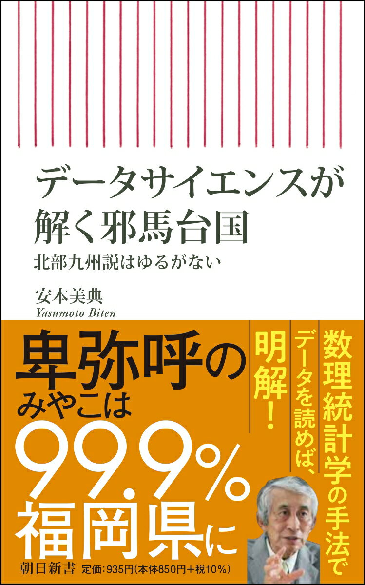 【中古】データサイエンスが解く邪馬台国 北部九州説はゆるがない/朝日新聞出版/安本美典(新書)