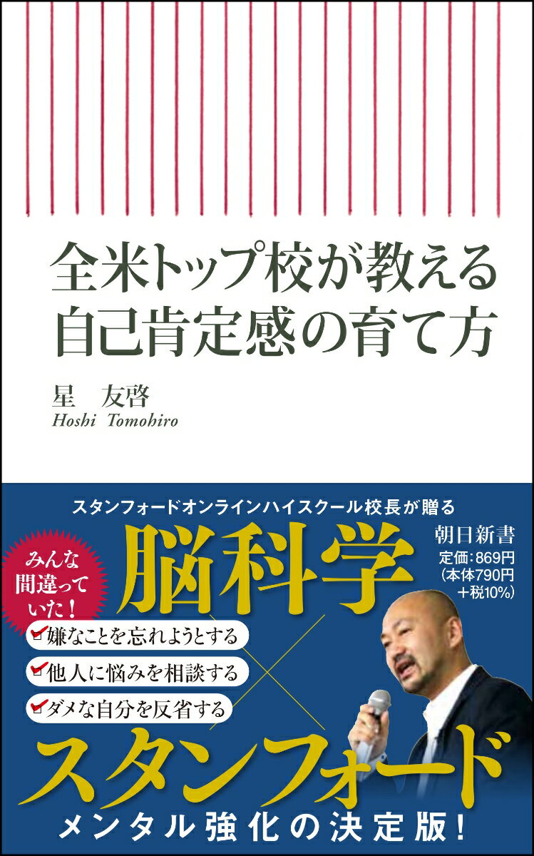 【中古】全米トップ校が教える自己肯定感の育て方/朝日新聞出版/星友啓（新書）