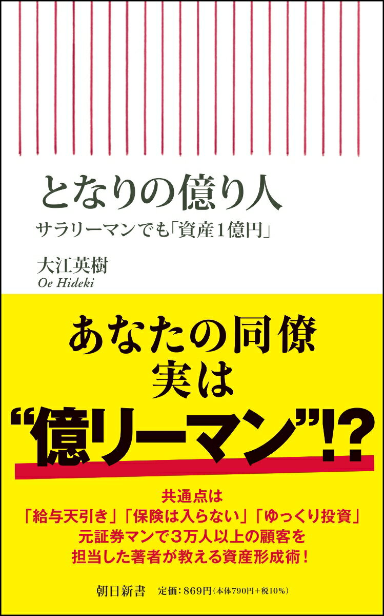 【中古】となりの億り人 サラリーマンでも「資産1億円」/朝日新聞出版/大江英樹（