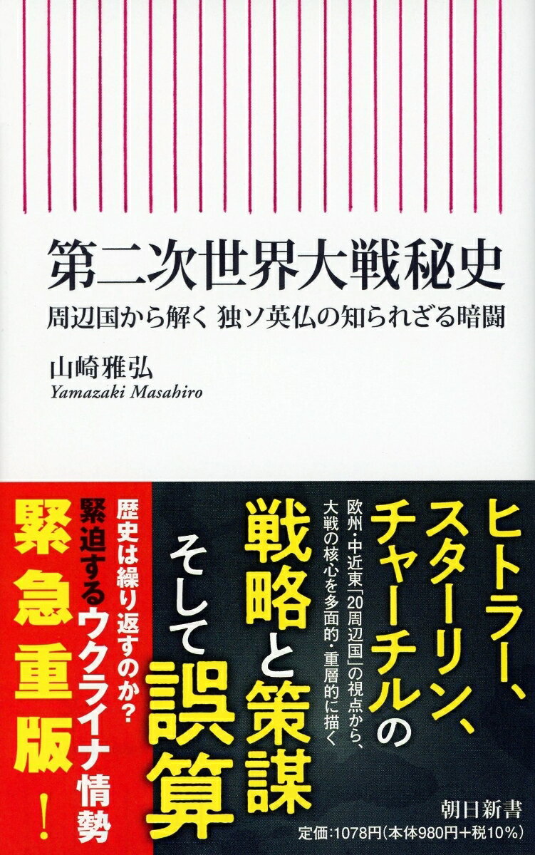 【中古】第二次世界大戦秘史 周辺国から解く　独ソ英仏の知られざる暗闘/朝日新聞出版/山崎雅弘（新書）