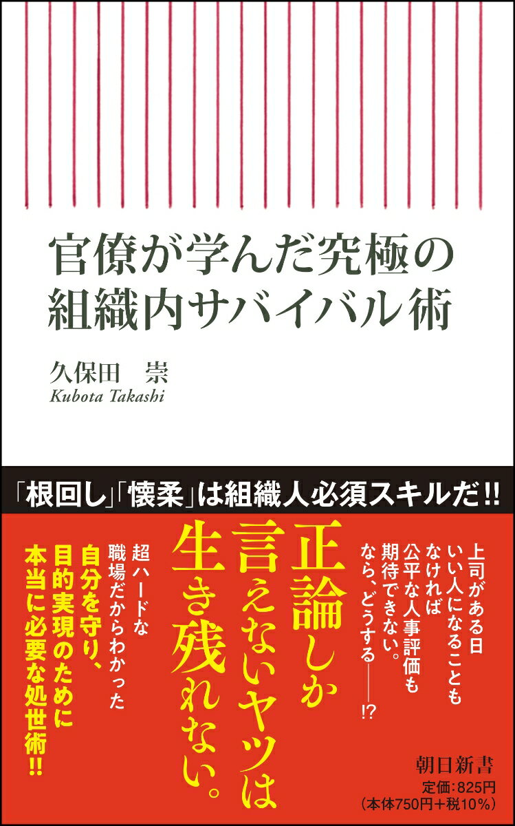 【中古】官僚が学んだ究極の組織内サバイバル術/朝日新聞出版/久保田崇（新書）