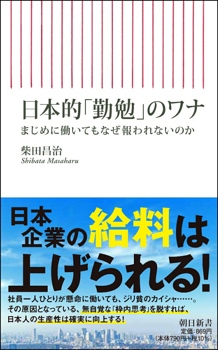 【中古】日本的「勤勉」のワナ まじめに働いてもなぜ報われないのか/朝日新聞出版/柴田昌治（新書）