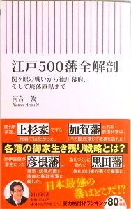 【中古】江戸500藩全解剖 関ケ原の戦いから徳川幕府、そして廃藩置県まで/朝日新聞出版/河合敦(新書)