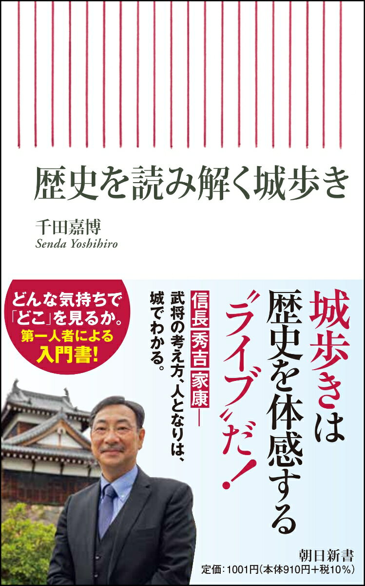 【中古】歴史を読み解く城歩き/朝日新聞出版/千田嘉博（新書）