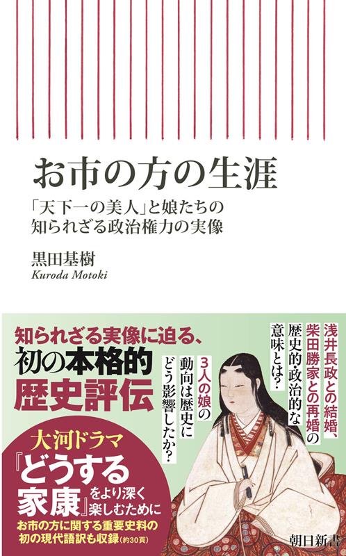 【中古】お市の方の生涯 「天下一の美人」と娘たちの知られざる政治権力の実像/朝日新聞出版/黒田基樹（新書）