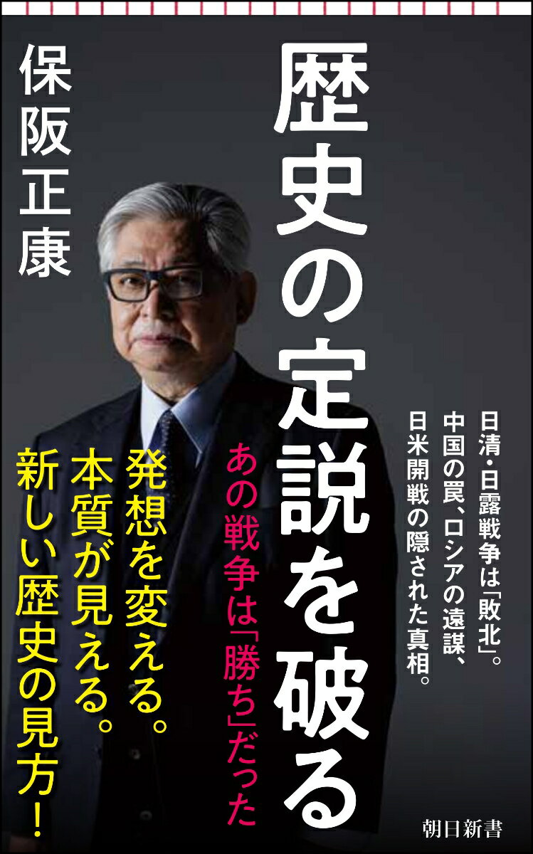 【中古】歴史の定説を破る あの戦争は「勝ち」だった/朝日新聞出版/保阪正康（新書）