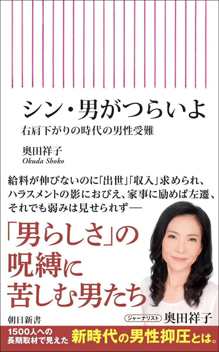 【中古】シン・男がつらいよ 右肩下がりの時代の男性受難/朝日新聞出版/奥田祥子（新書）
