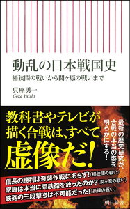 【中古】動乱の日本戦国史 桶狭間の戦いから関ヶ原の戦いまで/朝日新聞出版/呉座勇一(新書)