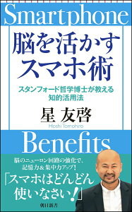 【中古】脳を活かすスマホ術 スタンフォード哲学博士が教える知的活用法/朝日新聞出版/星友啓(新書)