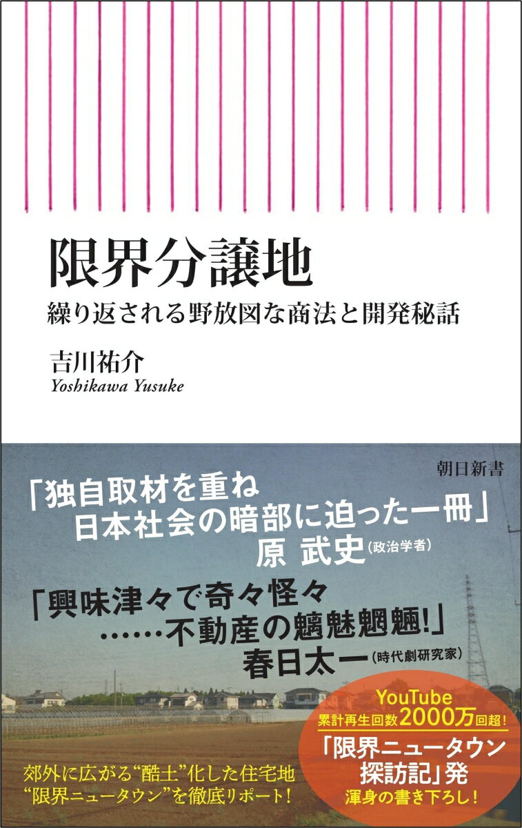 【中古】限界分譲地 繰り返される野放図な商法と開発秘話/朝日新聞出版/吉川祐介（新書）