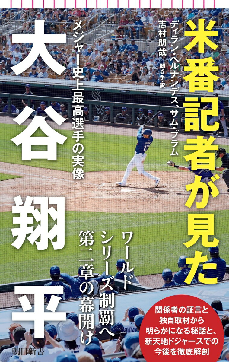 【中古】米番記者が見た大谷翔平 メジャー史上最高選手の実像/朝日新聞出版/ディラン・ヘルナンデス(新書)