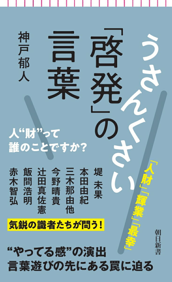 【中古】うさんくさい「啓発」の言葉 人”財”って誰のことですか？/朝日新聞出版/神戸郁人（新書）
