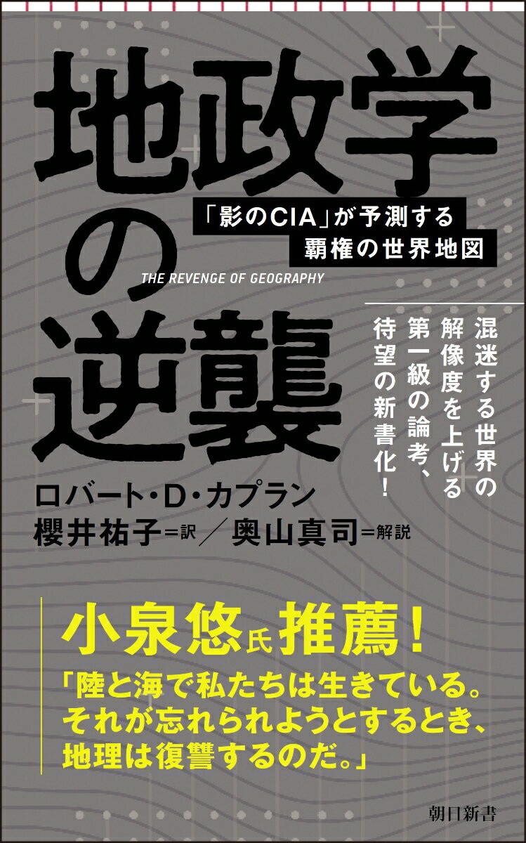 【中古】地政学の逆襲 「影のCIA」が予測する覇権の世界地図/朝日新聞出版/ロバート・D．カプラン（新書）