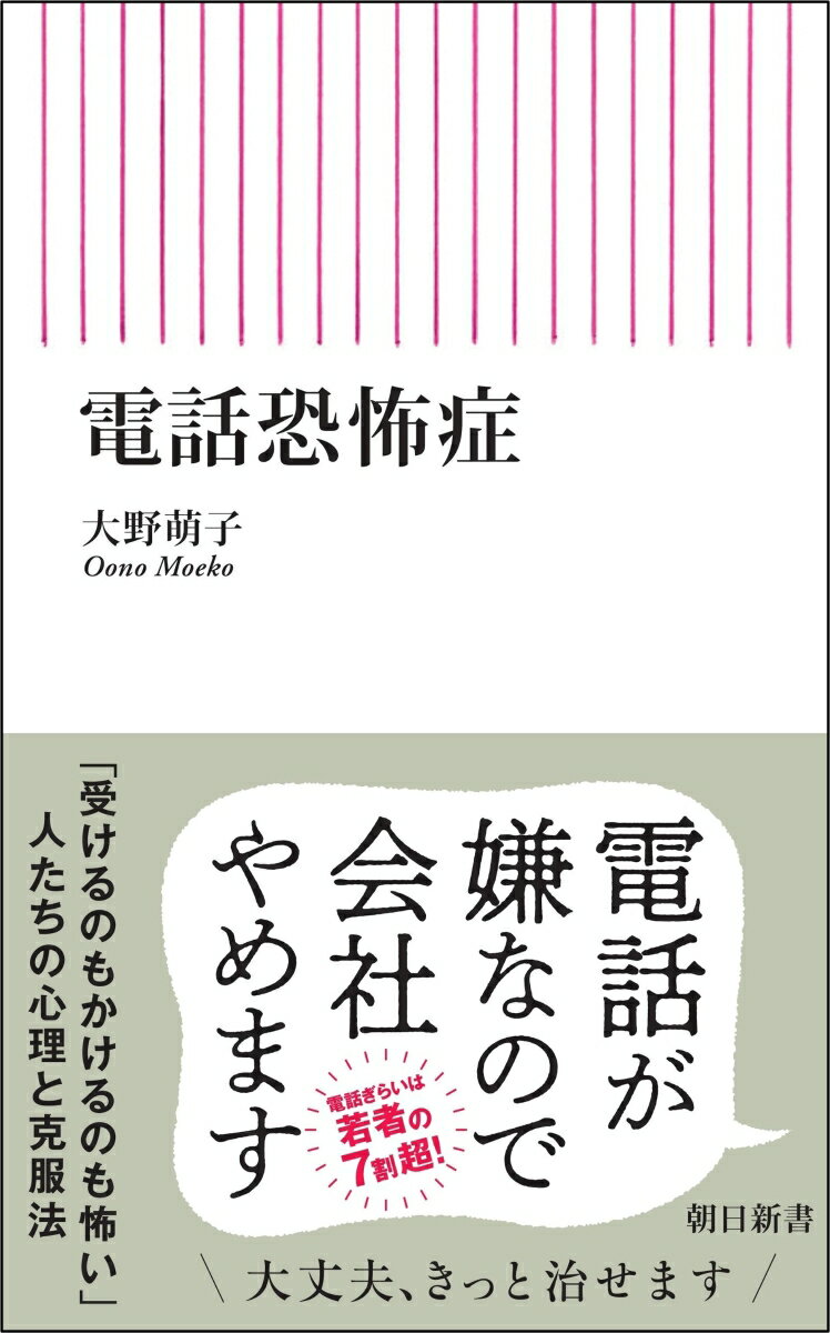 【中古】電話恐怖症/朝日新聞出版/大野萌子（新書）